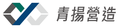 室內裝潢翻修/房屋翻新-青楊營造